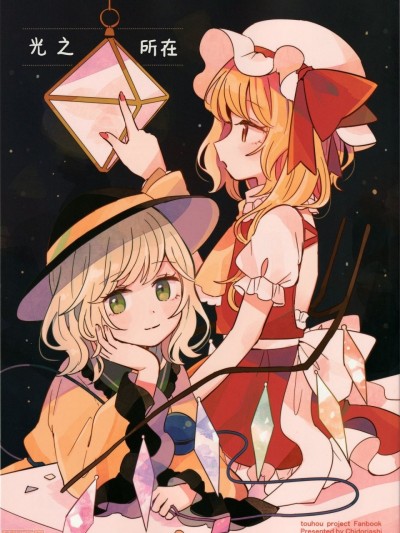 光之所在 [魔恋＊白杨汉化组] (C97) [ちどりあし (もずくず)] 明かりのありか (东方Project) [中国翻訳]