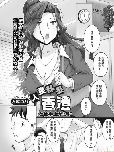 吃瓜大师个人汉化] [万屋百八] 人妻部长 香澄と仕事上がりに (コミックホットミルク浓いめ vol.8) [中国翻訳] [DL版]
