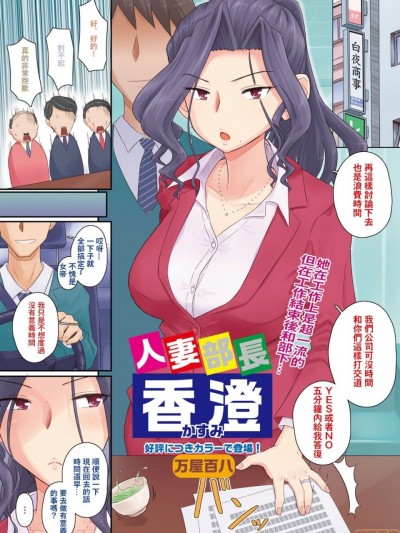 （吃瓜大师个人汉化） [万屋百八] 人妻部长 香澄 (コミックホットミルク浓いめ vol.3) [中国翻訳] [DL版]