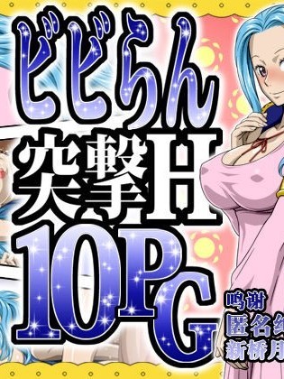 [新桥月白日语社] [NEL-ZEL FORMULA] ビビらん突撃H10PG (ワンピース) [中国翻訳]