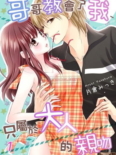 哥哥教会了我，只属于大人的亲吻 [片仓みっき] 大人のキス、お兄ちゃんが教えてくれた
