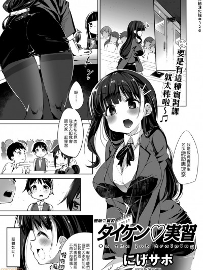 [汉化组汉化组] [にげサポ] タイケン実习 | 体验实习 (COMIC クリベロン 2019年6月号 Vol.80)