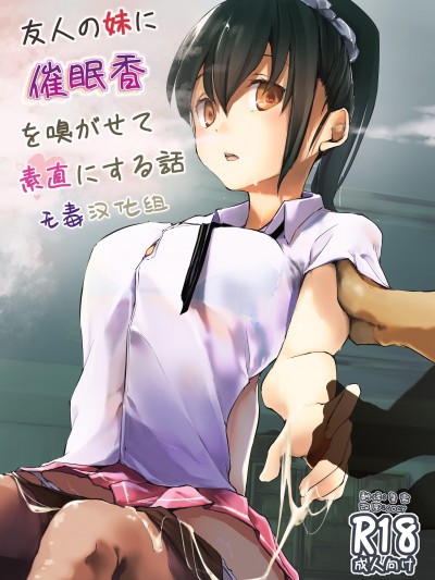 [无毒汉化组] [かえでもみじ (しじょっこ)] 友人の妹に催眠香を嗅がせて素直にする话