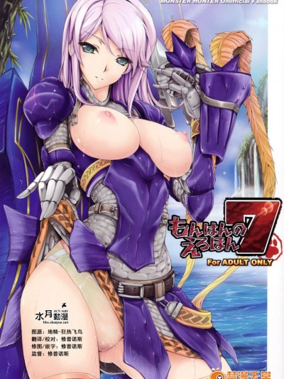 [鬼月あるちゅ][魔物猎人7]