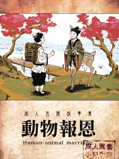 [中文版] [熊掌社 (俺正读)] 动物报恩 [无修正]