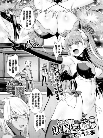 [一动不动的铃兰个人汉化] [でらうえあ] となりのサキュバスちゃん その4 (COMIC BAVEL 2020年7月号) [中国翻訳] [DL版]