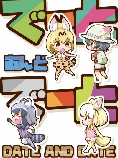 [路过的骑士汉化组] (フレンズチホー2) [てりやきにくまん (げろたん)] でーとあんどでーと (けものフレンズ) [中国翻訳]