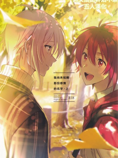 我尚未知晓那份感情的名字 上 [男男搭配干♂活不累三人汉化] (TOP OF THE STAGE 19) [ごはんのおとも (汐辛)] この感情の名をボクはまだ知らない・上 (アイドリッシュセブン) [中国翻訳]
