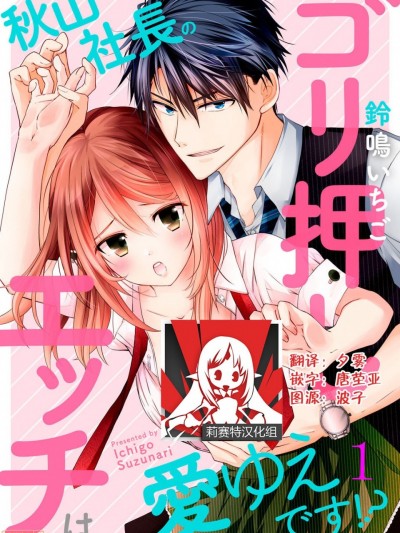 秋山社长霸总式强制爱是爱我的体现！？ [莉赛特汉化组] [铃鸣いちご] 秋山社长のゴリ押しエッチは爱ゆえです!? [中国翻訳]