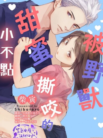 被野兽甜蜜撕咬的小不点 [紫色水母汉化] [柴寅] ちっぱいちゃんはケダモノに甘噛みされる