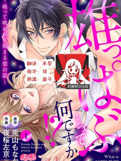 [莉赛特汉化组] [兎山もなか／夜桜左京]雄っぱぶ…って何ですか! ～吸って吸われて始まる恋の话～ [中国翻訳]