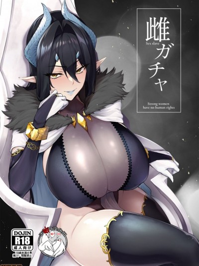 [不咕鸟汉化组] [A极振り (Sian)] 雌ガチャ [中国翻訳]