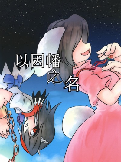 [因幡帝汉化组] (C90) [メタグロスタイガー Ɨさん)] 因幡の名において (东方 Project) [中国翻訳]