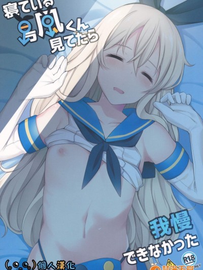 [H@BREAK(爱瀬郁人)][寝ている岛风くん见てたら我慢できなかった]