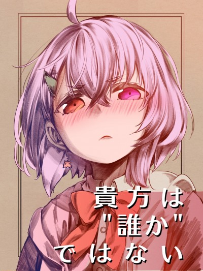 你不仅是“谁啊” [Win98汉化组] [绯键さんち (绯键龙彦)] 贵方は“谁か”ではない (笹木咲) [中国翻訳]