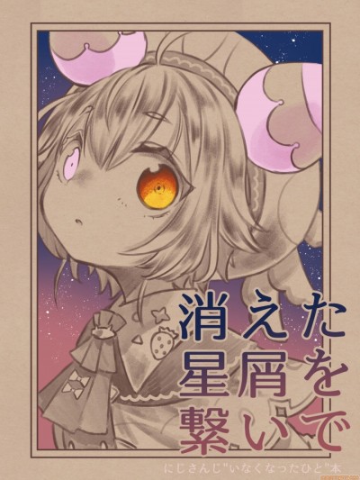 与消失的星尘紧相连 [Win98汉化组] [绯键さんち (绯键龙彦)] 消えた星屑を繋いで [中国翻訳]