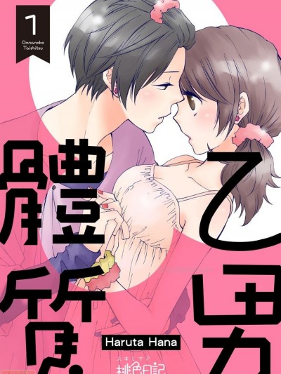 [莉赛特汉化组] [Haruta Hana]乙男体质