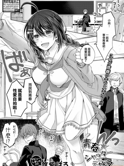 [筑紫はる] 青春★シャッターチャンス (COMIC 真激 2020年11月号) [中国翻訳] [DL版]