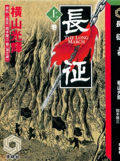 [学研社] [横山光辉] 长征 上巻 [中国翻訳]