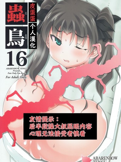 [皮蛋蛋个人汉化] (C96) [暴れん坊天狗 (泉ゆうじろ～)] 虫鸟 16 (Fate/stay night)