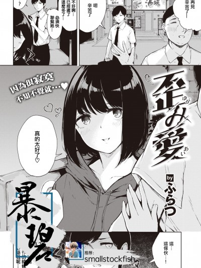 [暴碧汉化组] [ふらつ] 歪み爱 (COMIC 快楽天 2020年11月号)