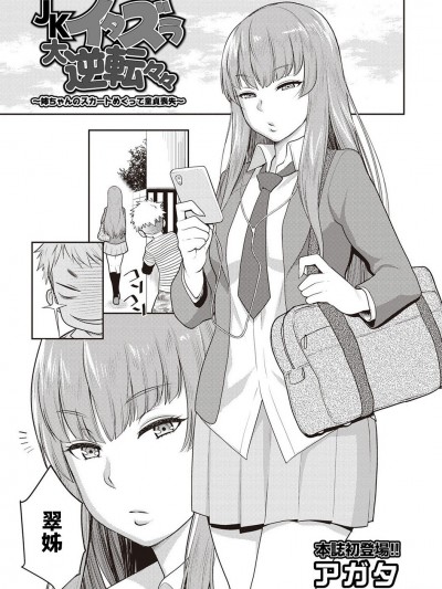[アガタ] JKイタズラ大逆転々々～姉ちゃんのスカートめくって童贞丧失～ (COMIC アナンガ・ランガ Vol. 29)