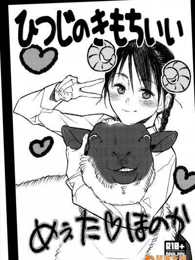 [final个人汉化] (C89) [zero戦 (xxzero)] ひつじのきもちいい [无修正]