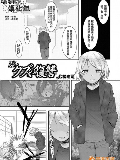 [七松建司][続▪クズの复讐(オトコのコHEAVEN’S DOOR 5)]