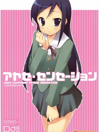 [DROP DEAD!!(水瀬修)][アヤセ・センセーション]