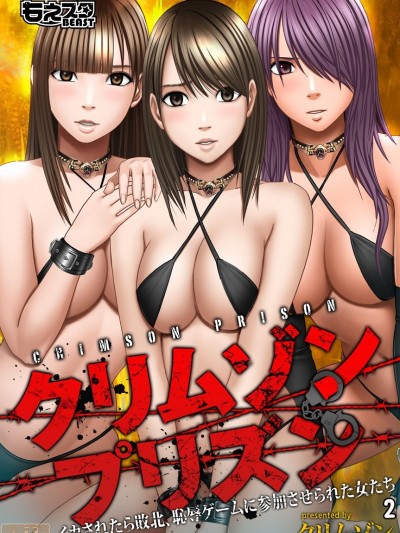 [汐月橙子个人汉化] [クリムゾン] クリムゾンプリズン〜イカされたら败北、耻辱ゲームに参加させられた女たち〜 2 [中国翻訳]