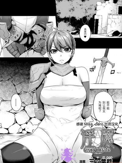 [紫苑汉化组] [三ッ叶稔] 淫魔excruciate (二次元コミックマガジン ガチレズ陵辱で快楽堕とし Vol.1) [中国翻訳] [DL版]