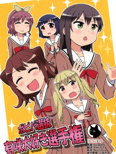 [猫在汉化] (C95) [おゆみ野工房 (むらちぃー)] ポピパ选抜有咲大好き选手権 (BanG Dream!) [中国翻訳]