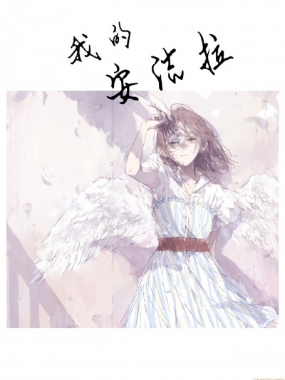 我的安洁拉 [murasakino (紫のあ)] わたしのアンジェラ [中国翻訳] [DL版]