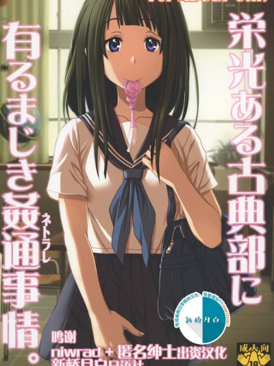 [新桥月白日语社] [圣リオ] 栄光ある古典部に有るまじき姦通事情 (氷菓) [中国翻訳] [DL版]