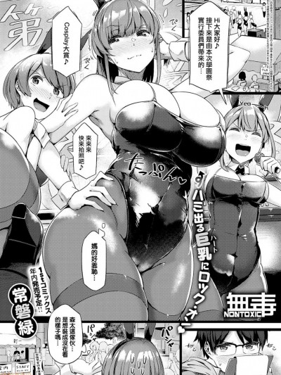 [无毒汉化组] [常磐緑] 恋するウサギは暴れ乳 (COMIC ExE 26) [中国翻訳]