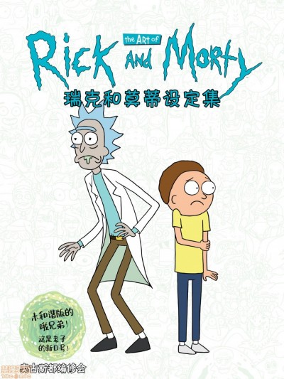 瑞克和莫蒂美术设定集 [奥古斯都编修会] The Art of Rick and Morty [中国翻译]