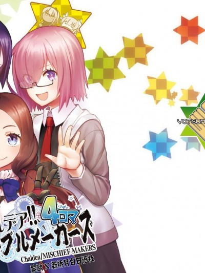 [黎欧x新桥月白日语社][よつみわーくす (tamago)] カルデア!!トラブルメーカーズ 4コマ 5