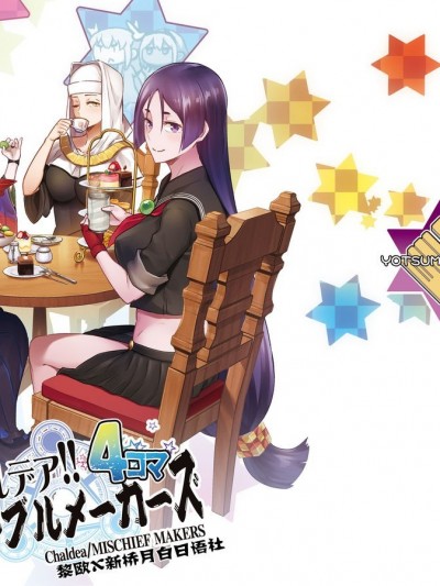 [黎欧x新桥月白日语社] [よつみわーくす (tamago)] カルデア!!トラブルメーカーズ 4コマ 6 (Fate/Grand Order)