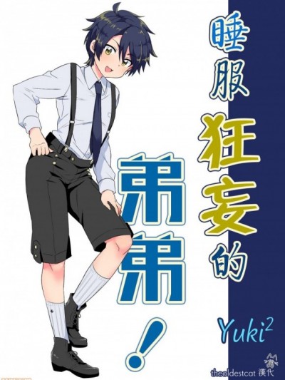 [最古老的猫汉化] [Yuki²]ナマイキ弟にわからセッ！