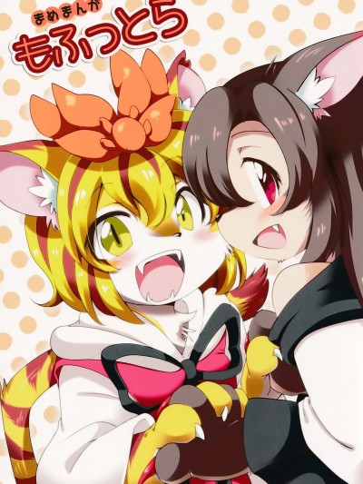 [Q弹虾汉化] [ころもにゅ (えろ豆)] まめまんが もふっとら