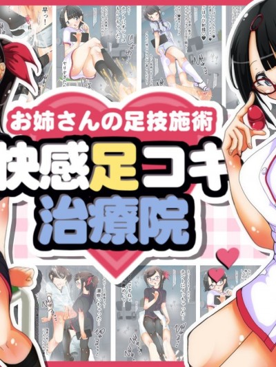 [黑条汉化] [オネアシ] お姉さんの足技施术 快感足コキ治疗院