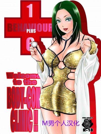 [M男个人汉化] [A-mania9’s (The Amanoja9)] BEHAVIOUR 16 ～BODY-CON CLINIC!～