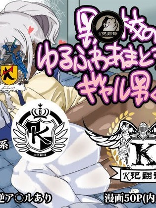 男校的辣妹男 [K记翻译] [おもち] 男○校のゆるふわあまとろビッチギャル男くん [中国翻訳]