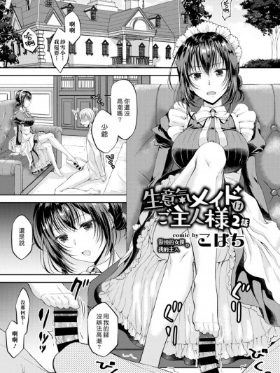 傲慢的女僕是我的主人 2 [汉化组汉化组] [こはち] 生意気メイドはご主人様 2话 (COMIC BAVEL 2019年8月号) [中国翻訳] [DL版]