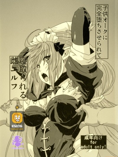 [紫苑汉化组] (コミティア100) [サーチライト (李星)] 子供オークに完全堕ちさせられて 寝取られる雌エルフ [中国翻訳]