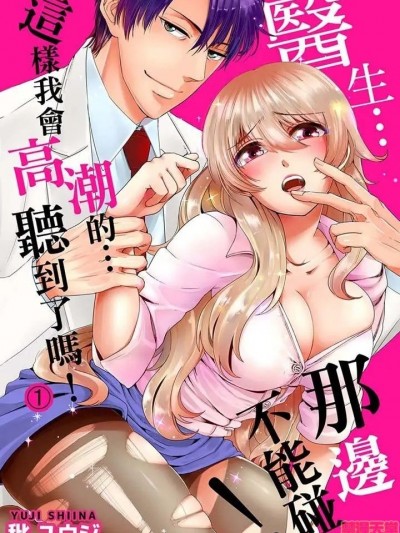 医生…那边不能碰！这样我会高潮的…听到了吗！ [ 秕ユウジ] ナカまで诊ちゃダメッ！－こんなにイクなんて…闻いてない！