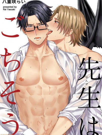 [拾荒者汉化组] [八重咲らい] 先生はごちそう | 老师是美味佳肴