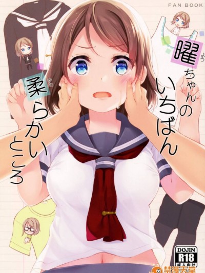 (C91) [すてうかの小屋 (相音うしお)] 曜ちゃんのいちばん 柔らかいところ (ラブライブ!サンシャイン!!) [中国翻訳]