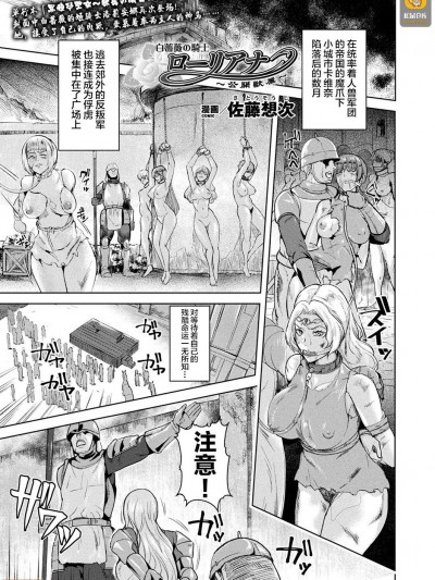 [不咕鸟汉化组] [佐藤想次] 白蔷薇のローリアナ～公开獣属～ (コミックアンリアル2019年10月号Vol.81)
