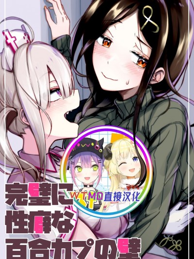 [WTM直接汉化]完璧に性癖な百合カプの壁